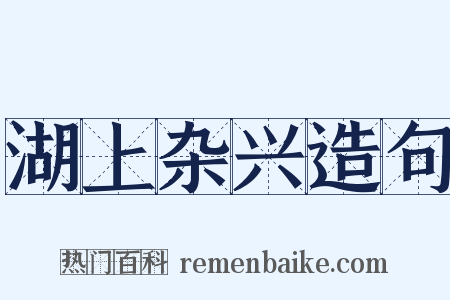 湖上杂兴造句是什么意思的图片